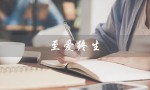 至爱终生（至爱终生是哪个品牌）