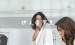 伊夫圣罗兰（伊夫圣罗兰电影传记是什么）