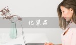 化装品（化妆品十大品牌是什么）