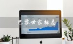 巴黎世家标志（巴黎世家标志是什么）