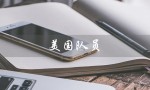 美国队员（美国队员名单是什么）