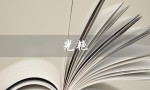 光艳（什么是光艳）