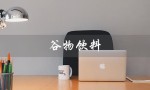 谷物饮料（什么是燕麦谷物饮料）