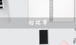 切瑞蒂（什么是切瑞蒂1881）