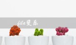 fila斐乐（Fila斐乐档次如何）