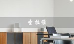 圣拉维（圣拉维一站式婚礼会馆是什么）