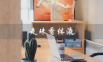 走珠香体液（走珠香体液有何用）