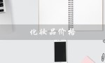 化妆品价格（化妆品为什么价格差异大）