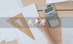 天率丹（天率丹化妆品套装价格）