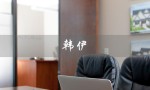 韩伊（韩伊雪颜防晒露是什么）