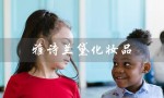 雅诗兰黛化妆品（雅诗兰黛化妆品好不好）
