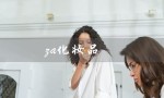 za化妆品（ZA化妆品好用吗）