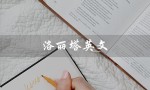 洛丽塔英文（洛丽塔的英文怎么拼）