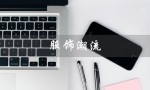服饰潮流（服饰潮流趋势是什么）