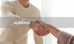 sephora（sephora官网是什么）
