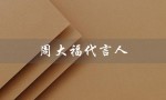 周大福代言人（2023周大福代言人是谁）