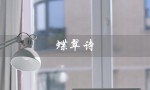 蝶翠诗（蝶翠诗属于几档次）