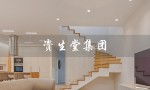 资生堂集团（资生堂集团有哪些品牌）