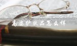 高姿护肤品怎么样（高姿护肤品适合哪个年龄）