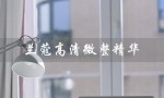 兰蔻高清微整精华（兰蔻高清微整精华的广告是什么）