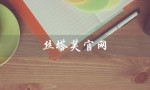 丝塔芙官网（丝塔芙官网旗舰店是什么）