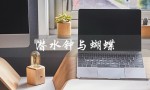 潜水钟与蝴蝶（潜水钟与蝴蝶是什么）