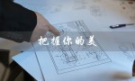 把握你的美（如何把握你的美江映蓉）