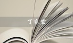 丁家宜（丁家宜洗发水怎么样）