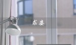 求姿（如何获得姿洁面）