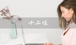 十二味（金参丸价格多少）