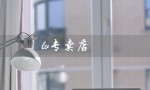 lv专卖店（lv专卖店官网是什么）