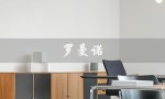 罗曼诺（罗曼诺沐浴露评价如何）