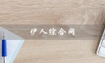 伊人综合网（最全面的美女图片和视频分享平台）