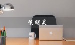 侯明昊（侯明昊是谁）