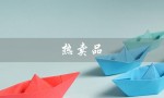 热卖品（什么是热卖品）