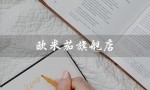 欧米茄旗舰店（淘宝为何没有欧米茄旗舰店）