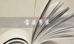宝姿男装（宝姿男装档次如何）