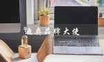 迪奥品牌大使（迪奥品牌大使有谁）