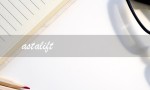 astalift（ASTALIFT艾诗缇是什么）