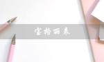 宝格丽表（宝格丽表属于哪档次）