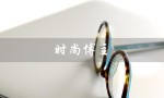 时尚博主（时尚博主是谁）