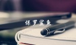 保罗鲨鱼（保罗鲨鱼官方旗舰店是什么）