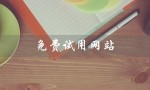 免费试用网站（免费试用产品网站）