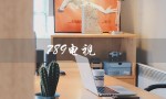 789电视（看得见未来）
