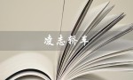 凌志轿车（凌志轿车有哪些图片）