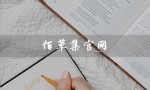 佰草集官网（佰草集官网旗舰店是什么）