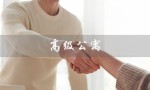 高级公寓（高级公寓英语是什么）