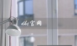 dhc官网（DHC官网首页是什么）