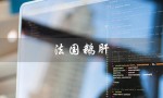 法国鹅肝（法国鹅肝一斤多少钱）