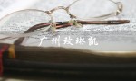 广州玫琳凯（广州玫琳凯工作室是什么）